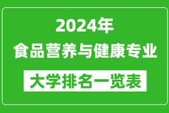 2024年全国食品营养与健康专业大学排名一览表：中国农业大学第一