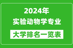 2024年全国实验动物学专业大学排名一览表：扬州大学第一