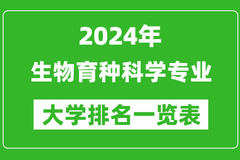 2024年全国生物育种科学专业大学排名一览表：清华大学第一