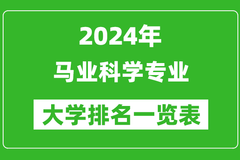 2024年全国马业科学专业大学排名一览表：华中农业大学第一