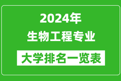2024年全国生物工程专业大学排名一览表：上海交通大学第一