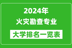2024年全国火灾勘查专业大学排名一览表：中国人民大学第一