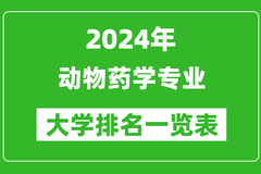 2024年全国动物药学专业大学排名一览表：南京农业大学第一