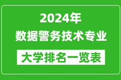 2024年全国数据警务技术专业大学排名一览表：中国人民警察大学第一