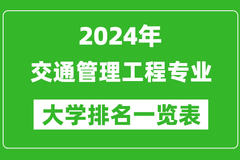 2024年全国交通管理工程专业大学排名一览表：大连海事大学第一