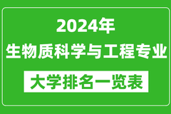 2024年全国生物质科学与工程专业大学排名一览表：中国农业大学第一
