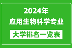 2024年全国应用生物科学专业大学排名一览表：安徽农业大学第一