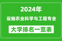 2024年全国设施农业科学与工程专业大学排名：西北农林科技大学第一