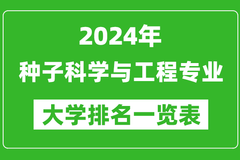 2024年全国种子科学与工程专业大学排名：南京农业大学第一
