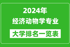 2024年全国经济动物学专业大学排名一览表：中国农业大学第一