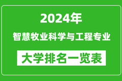 2024年全国智慧牧业科学与工程专业大学排名一览表：河北科技师范学院第一