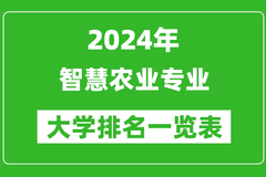 2024年全国智慧农业专业大学排名一览表：南京农业大学第一