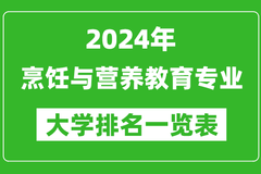 2024年全国烹饪与营养教育专业大学排名一览表：扬州大学第一