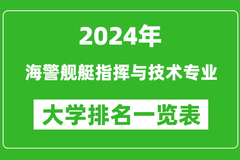 2024年全国海警舰艇指挥与技术专业大学排名一览表：中国人民大学第一
