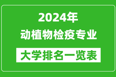 2024年全国动植物检疫专业大学排名一览表：扬州大学第一