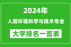 2024年全国人居环境科学与技术专业大学排名一览表：西安交通大学第一