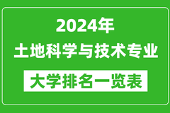2024年全国土地科学与技术专业大学排名一览表：中国农业大学第一