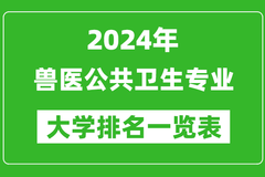 兽医公共卫生专业大学排名一览表：中国农业大学第一