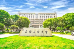 安徽工业大学怎么样？评价好不好