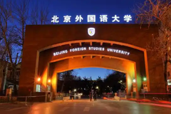外交学专业怎么样？哪些大学外交学专业比较好？